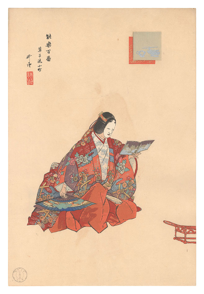 Tsukioka Kogyo “One Hundred Noh Plays / Soshi Arai Komachi”