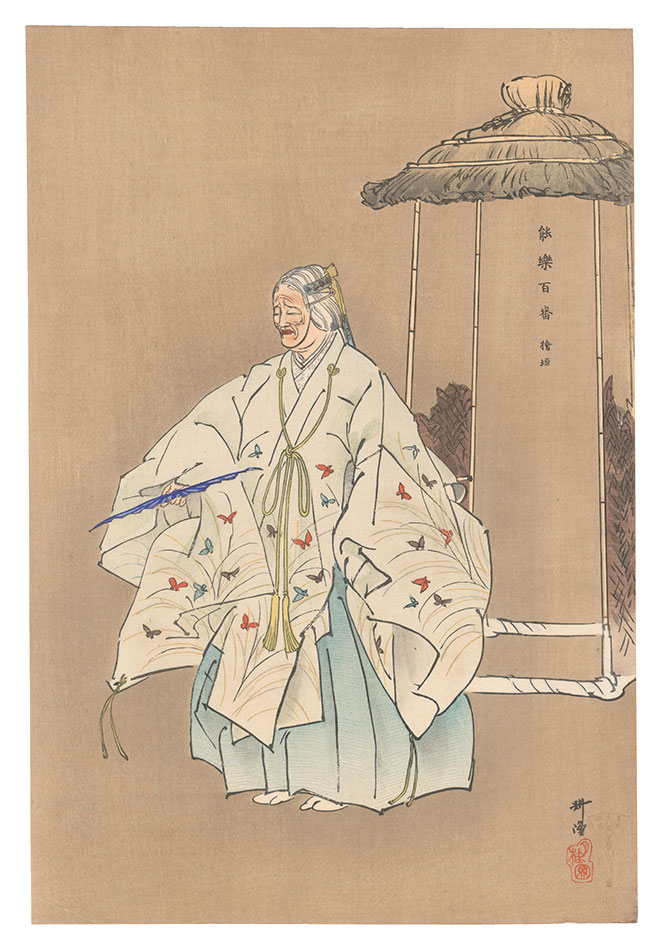 Tsukioka Kogyo “One Hundred Noh Plays / Higaki”