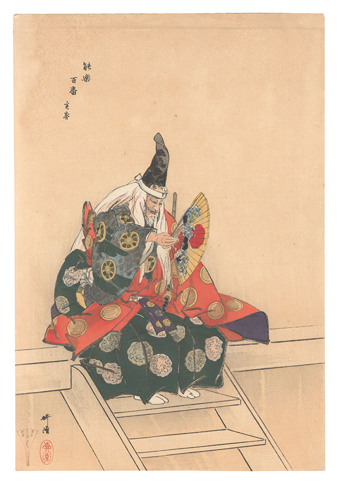 Tsukioka Kogyo “One Hundred Noh Plays / Sanemori”