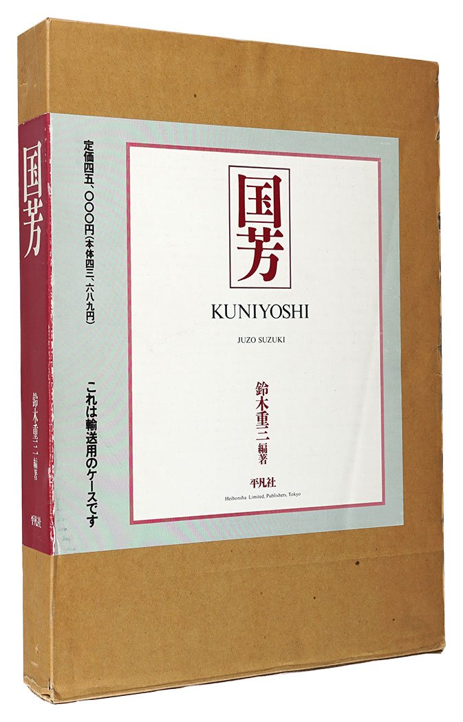 「国芳　KUNIYOSHI」鈴木重三著