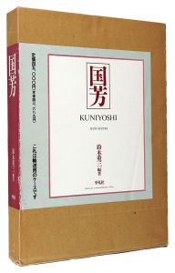 ｢国芳　KUNIYOSHI｣鈴木重三著