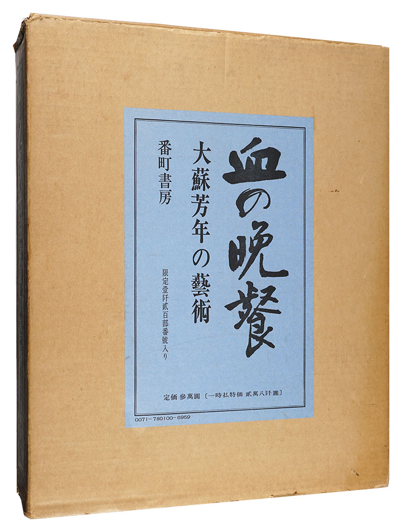 「血の晩餐 大蘇芳年の芸術」