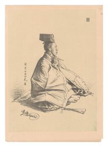 大日本帝国古今風俗寸陰漫稿　III