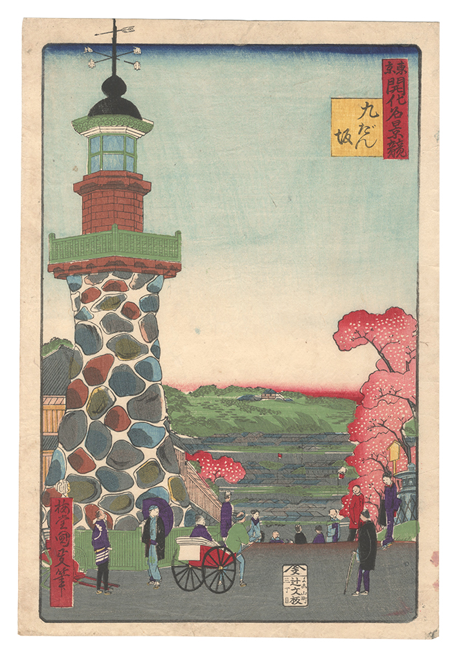 Kunimasa IV “Contest of Famous Views of Modern Life in Tokyo / Kudanzaka”