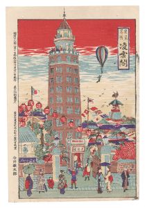 今井敬太郎「東京名所　凌雲閣」