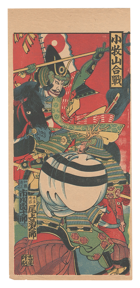 作者不詳「売薬版画　小牧山合戦」