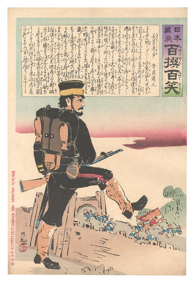 清親「日本万歳百撰百笑　長足の進歩 骨皮道人」