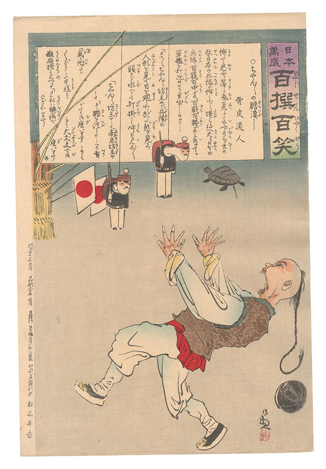 清親「日本万歳百撰百笑　ちゃんちゃんの胆潰し 骨皮道人」