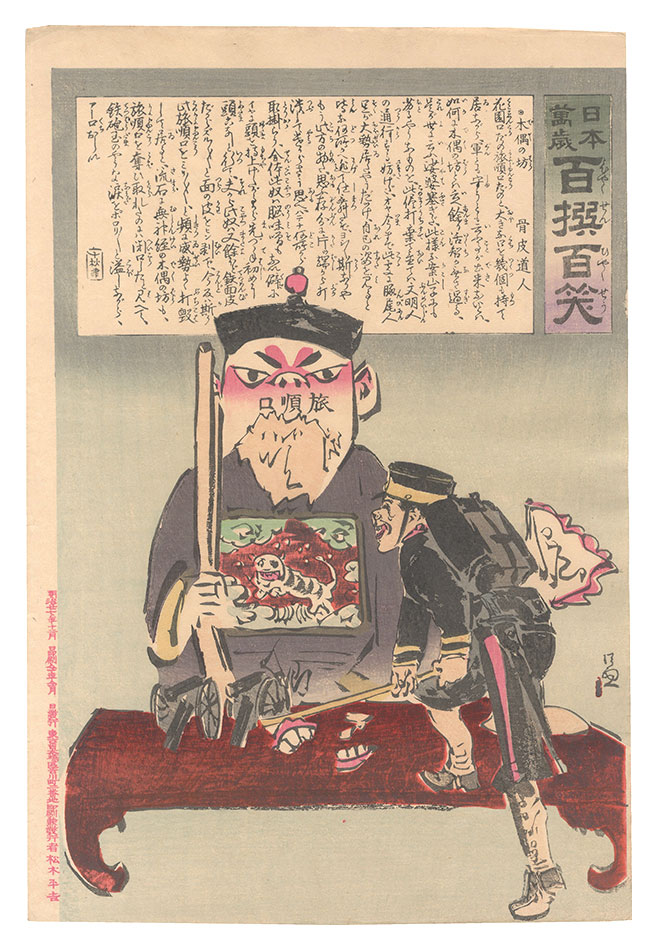 清親「日本万歳百撰百笑　木偶の坊 骨皮道人」