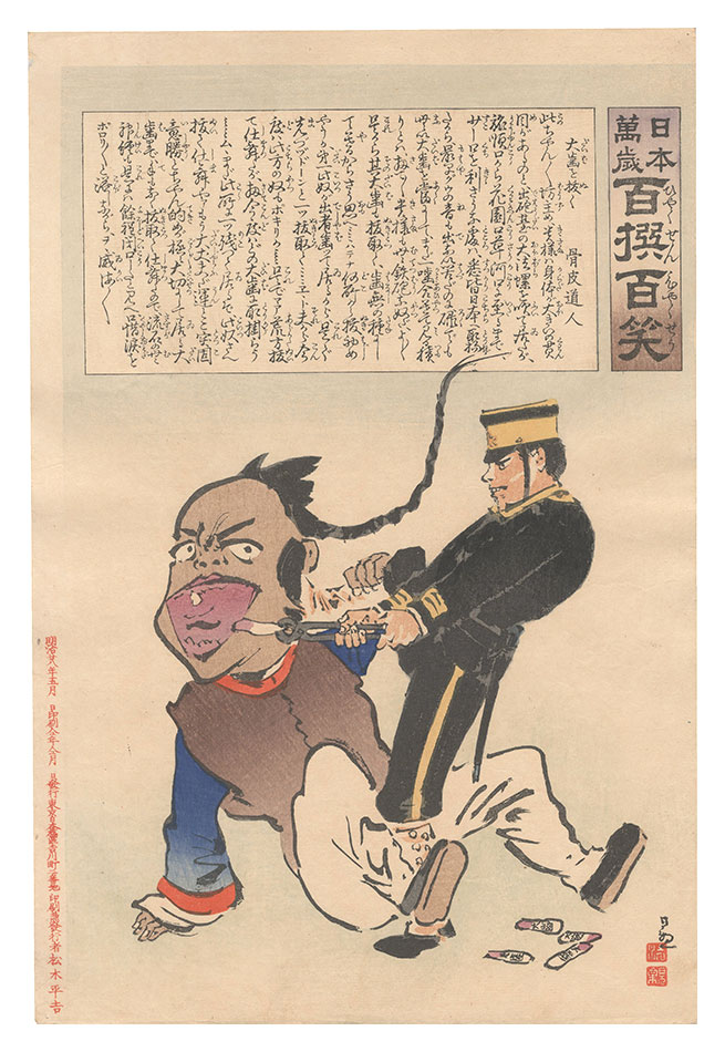 清親「日本万歳百撰百笑　大歯を抜く 骨皮道人」