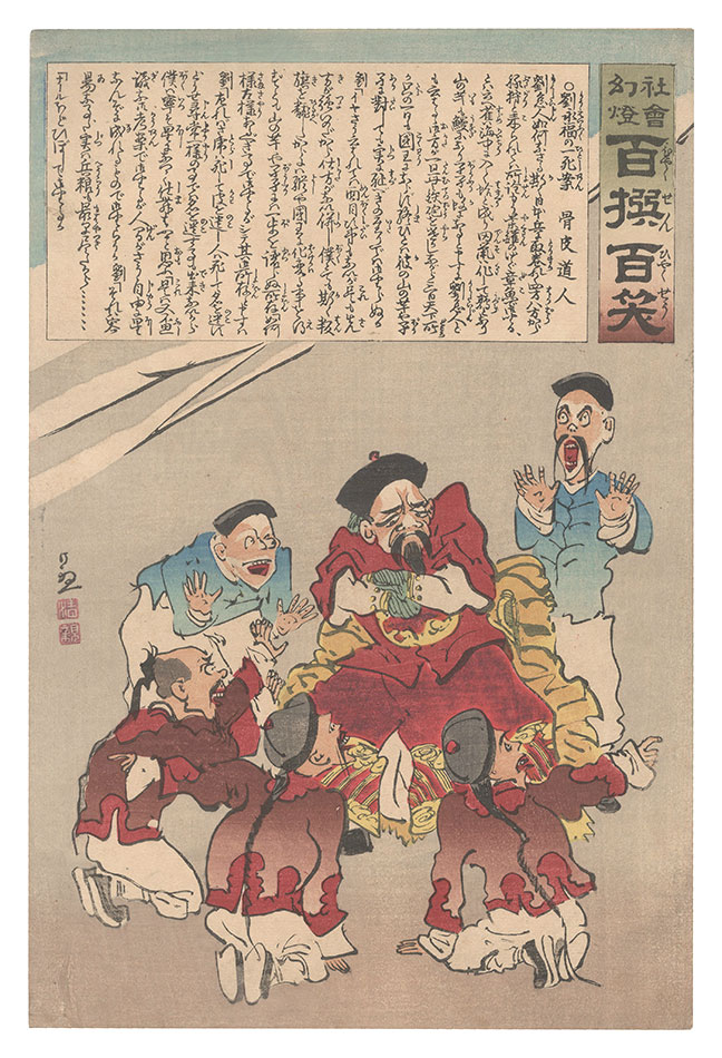 清親「社会幻燈百撰百笑　劉永福の一死案 骨皮道人」