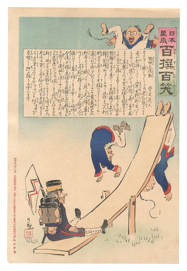 清親「日本万歳百撰百笑　愉快な運動 骨皮道人」