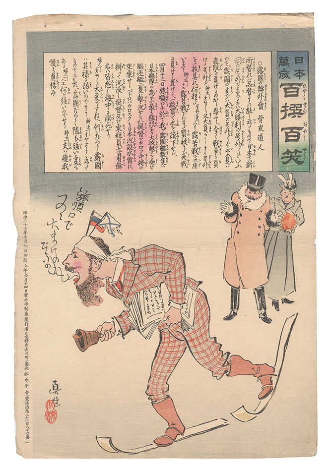 清親「日本万歳百撰百笑　露国の号外売 骨皮道人」