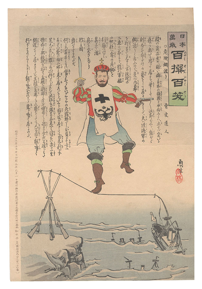 清親「日本万歳百撰百笑　危険綱渡り 骨皮道人」