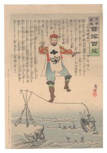清親「日本万歳百撰百笑　危険綱渡り 骨皮道人」