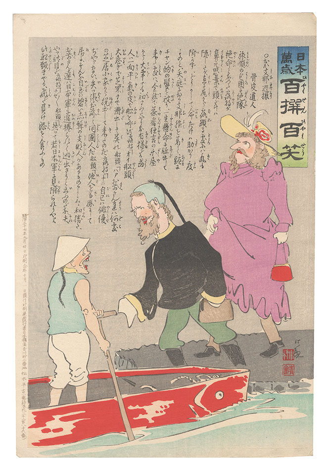 Kiyochika “Hurrah for Japan! One Hundred Victories, One Hundred Laughs”