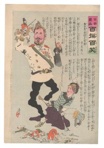 清親「日本万歳百撰百笑　露西亜一流転手固舞 骨皮道人」