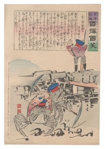 清親「日本万歳百撰百笑　苦しい時の蟹頼み 骨皮道人」