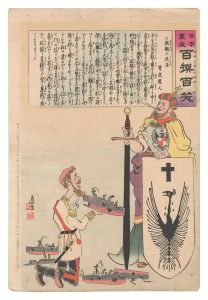 清親「日本万歳百撰百笑　敗艦の死末 骨皮道人」