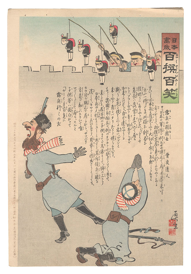 清親「日本万歳百撰百笑　露兵の弱無士 骨皮道人」