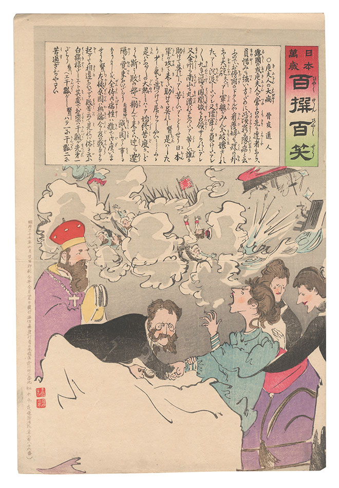 清親「日本万歳百撰百笑　危夫人の大病 骨皮道人」