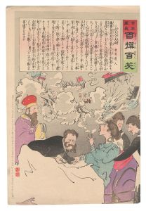 清親「日本万歳百撰百笑　危夫人の大病 骨皮道人」