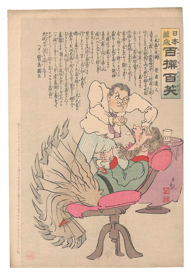 清親「日本万歳百撰百笑　大歯の死術 骨皮道人」