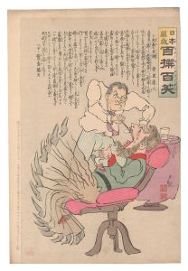 清親「日本万歳百撰百笑　大歯の死術 骨皮道人」