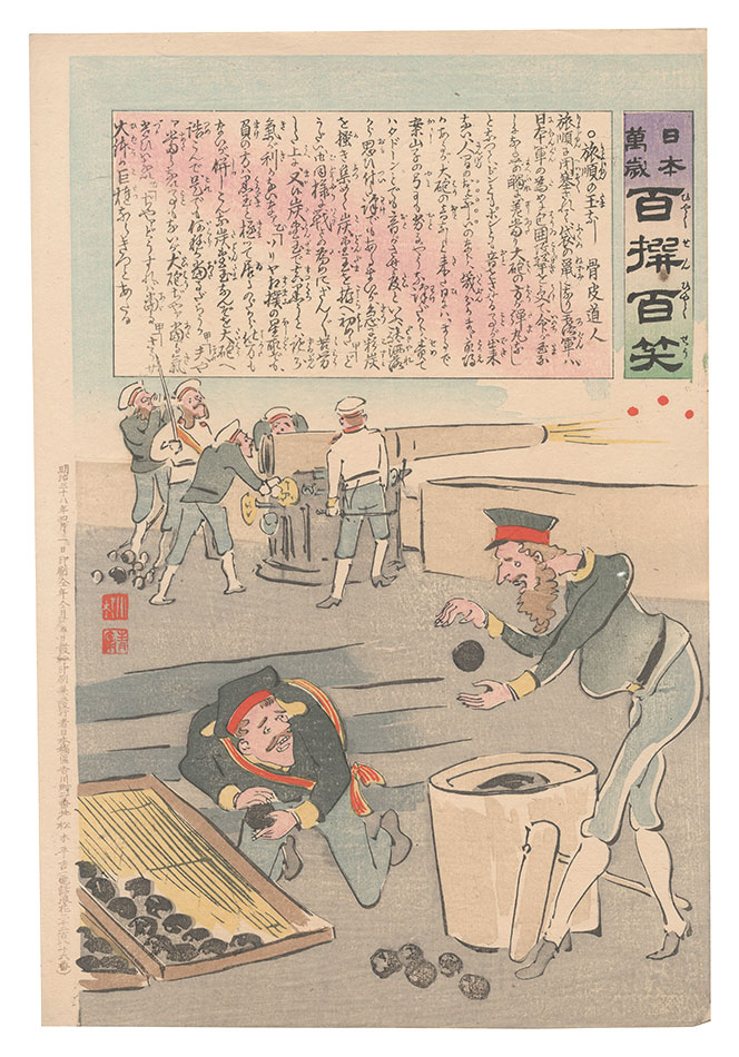 清親「日本万歳百撰百笑　旅順の玉なし 骨皮道人」