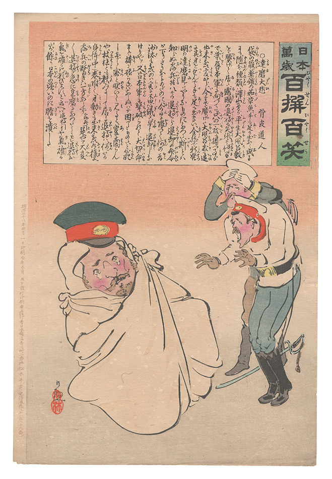 清親「日本万歳百撰百笑　達磨大悲 骨皮道人」