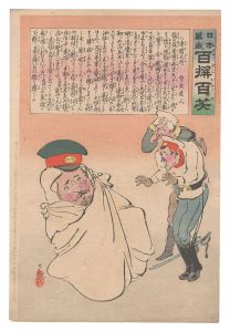 清親「日本万歳百撰百笑　達磨大悲 骨皮道人」