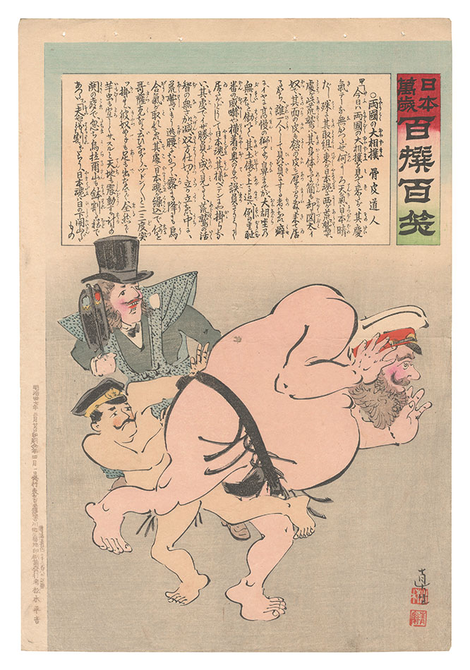 清親「日本万歳百撰百笑　両国の大相撲 骨皮道人」