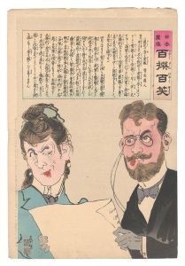 清親「日本万歳百撰百笑　愚迂の音も電報 骨皮道人」