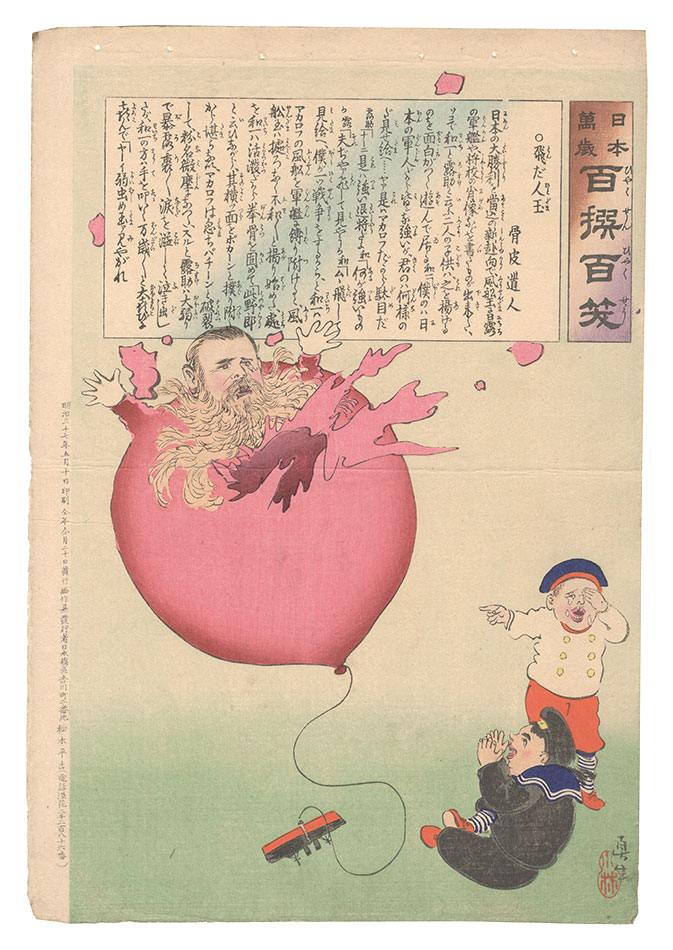 清親「日本万歳百撰百笑　飛だ人玉 骨皮道人」