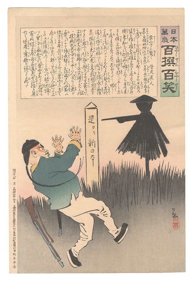 清親「日本万歳百撰百笑　案山子に驚く 骨皮道人」