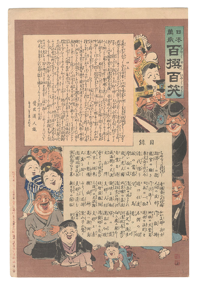 清親「日本万歳百撰百笑　口上 目録」