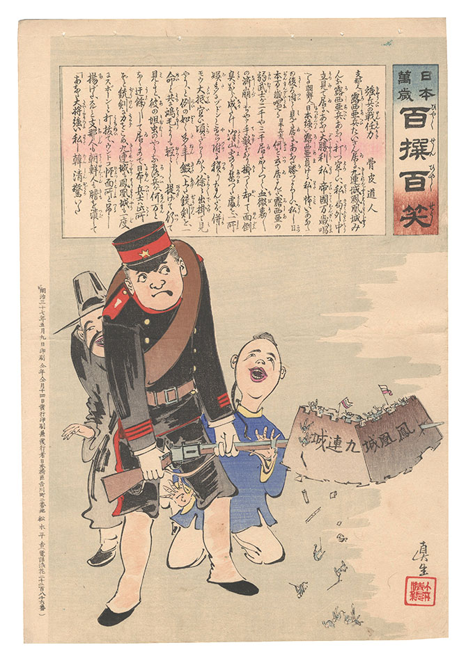 清親「日本万歳百撰百笑　強兵の戦任力 骨皮道人」