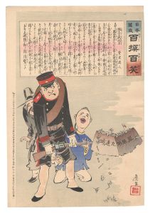 清親「日本万歳百撰百笑　強兵の戦任力 骨皮道人」
