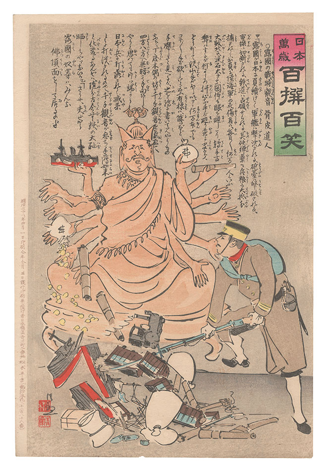 清親「日本万歳百撰百笑　露国の戦時観音 骨皮道人」