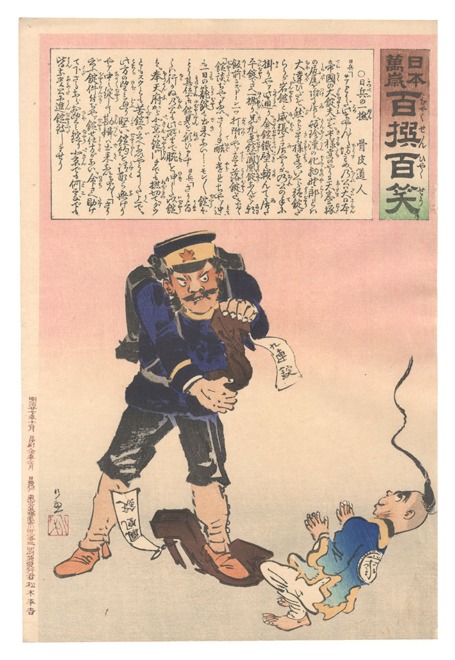 清親「日本万歳百撰百笑　日兵の一撚 骨皮道人」