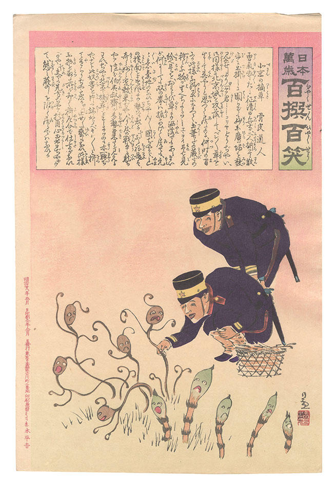 清親「日本万歳百撰百笑　北京の摘草 骨皮道人」