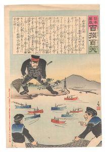 清親「日本万歳百撰百笑　威海衛の大漁 骨皮道人」