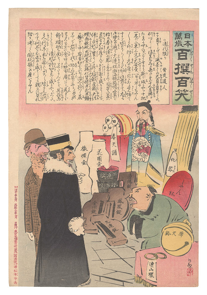 清親「日本万歳百撰百笑　清代限り 骨皮道人」