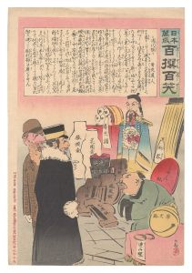 清親「日本万歳百撰百笑　清代限り 骨皮道人」