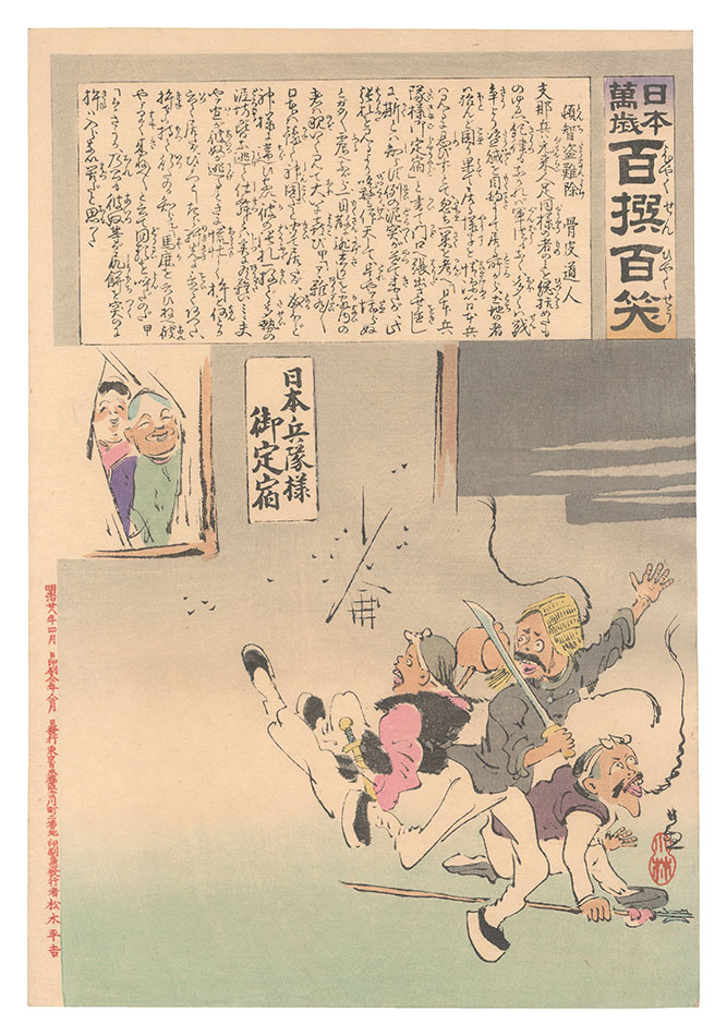 清親「日本万歳百撰百笑　頓智盗難除 骨皮道人」