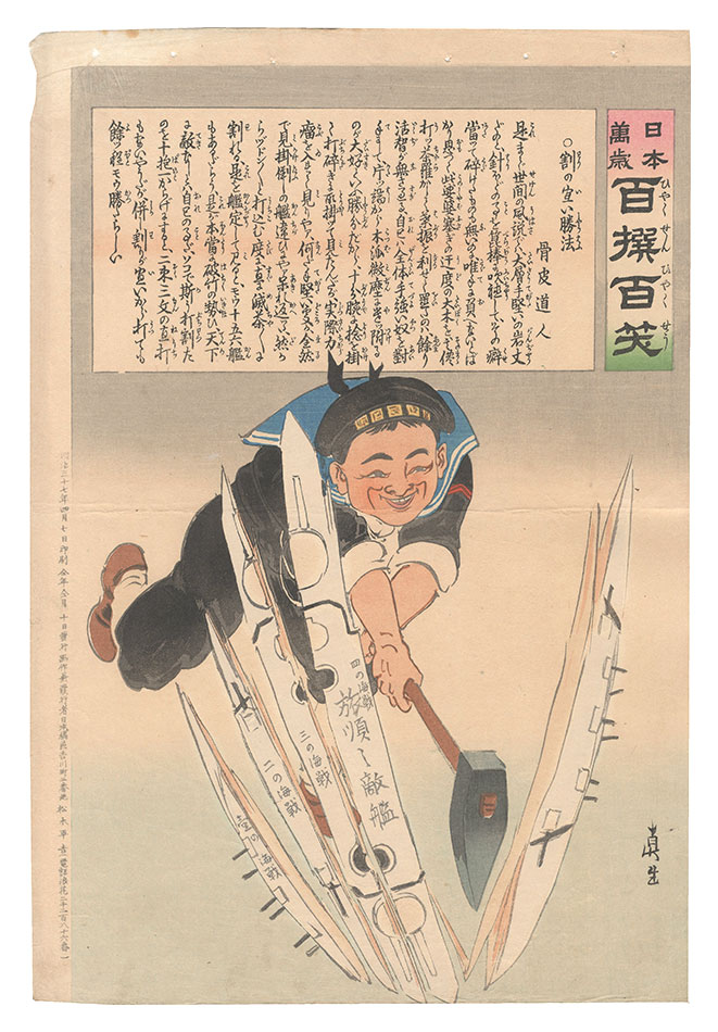 清親「日本万歳百撰百笑　割の宜い勝法 骨皮道人」