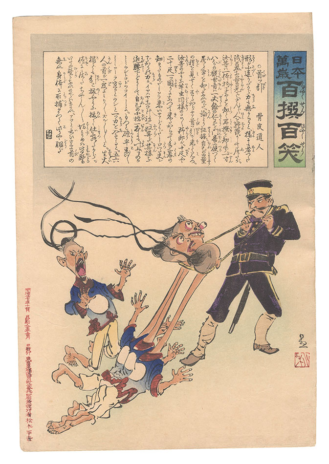 清親「日本万歳百撰百笑　首ツ引 骨皮道人」