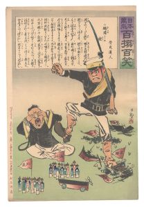 清親「日本万歳百撰百笑　踏潰しの歌 骨皮道人」