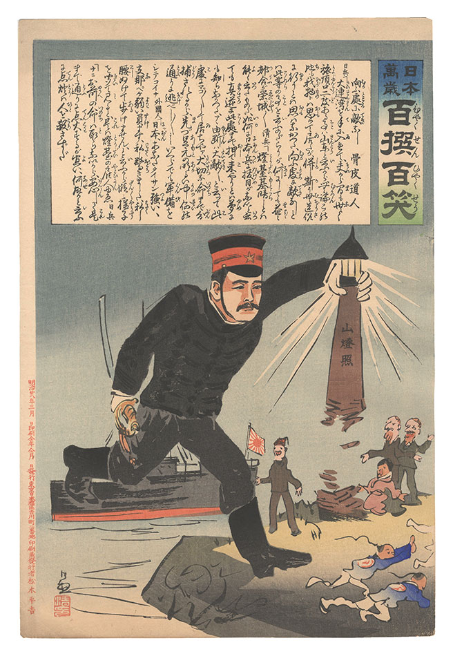 清親「日本万歳百撰百笑　向ふ処に敵なし 骨皮道人」