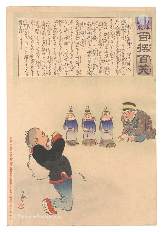 清親「日本万歳百撰百笑　勇ましい子供遊び 骨皮道人」